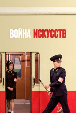 Война искусств (2019)