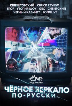 «Чёрное зеркало» по-русски (2019)