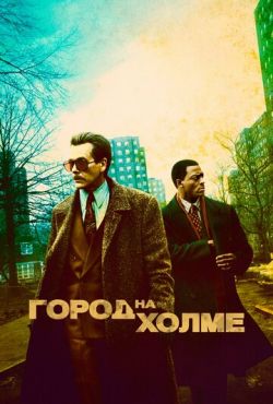 Город на холме (2019)