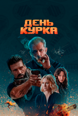 День курка (2021)