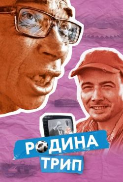 Родина трип (2019)