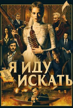 Я иду искать (2019)