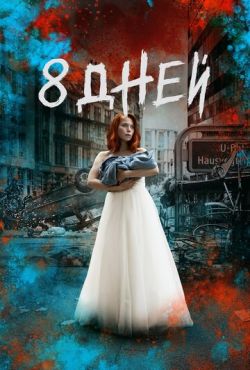 Восемь дней (2019)