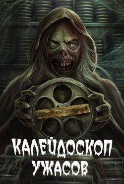 Калейдоскоп ужасов (2019)