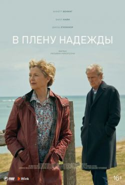 В плену надежды (2019)