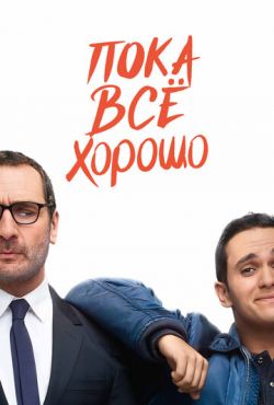 Пока всё хорошо (2019)