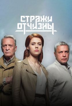 Стражи Отчизны (2019)