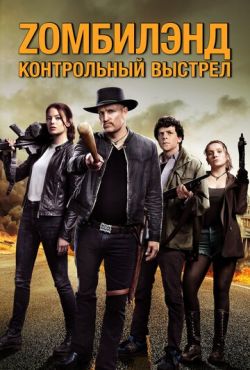 Zомбилэнд: Контрольный выстрел (2019)