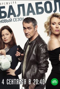 Балабол 3 (2019)