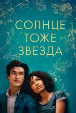 Солнце тоже звезда (2019)