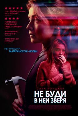 Не буди в ней зверя (2019)