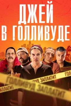 Джей в Голливуде (2019)