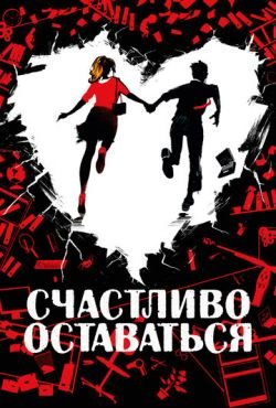 Счастливо оставаться (2020)