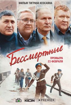 Бессмертные (2021)