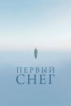 Первый снег (2021)