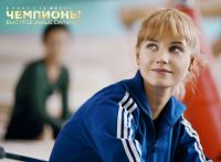 Чемпионы: Быстрее. Выше. Сильнее (2016)