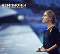 Чемпионы: Быстрее. Выше. Сильнее (2016)