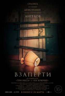 Взаперти (2022)