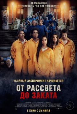 От рассвета до заката (2022)