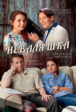 Неваляшка (2016)