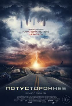 Потустороннее (2022)