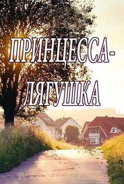 Принцесса лягушка (2018)