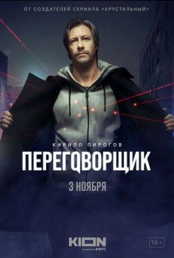 Переговорщик (2022)