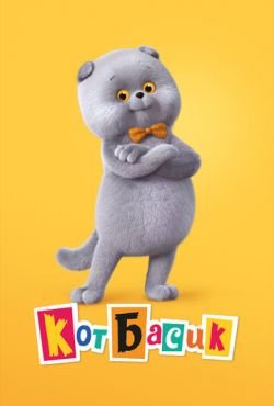 Кот Басик (2022)