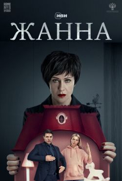 Жанна (2022)