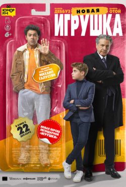 Новая игрушка (2022)