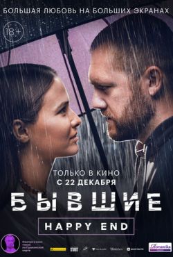 Бывшие. Happy end (2022)