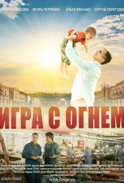 Игра с огнём (2021)