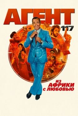 Агент 117: Из Африки с любовью (2021)