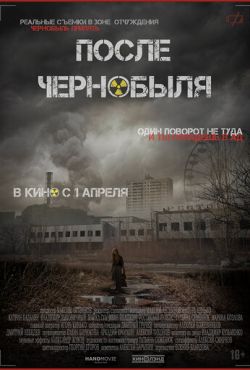 После Чернобыля (2021)