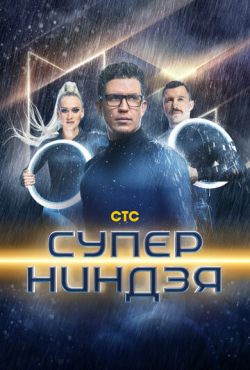 Суперниндзя (2023)