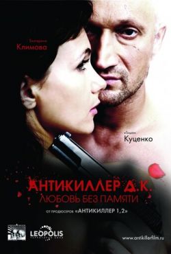 Антикиллер 3 Любовь без памяти (2009)