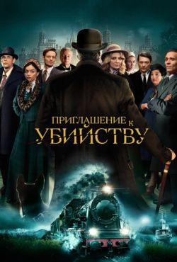 Приглашение к убийству (2023)