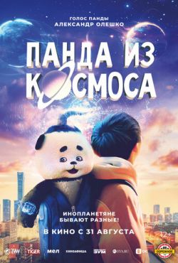 Панда из космоса (2022)