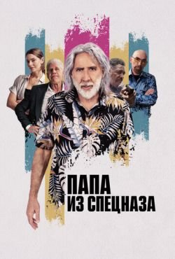 Папа из спецназа (2023)