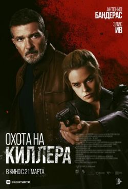 Охота на киллера (2024)