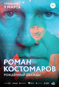 Роман Костомаров: Рожденный дважды (2024)