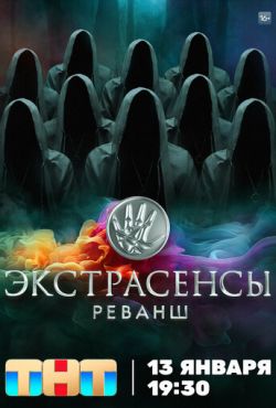 Экстрасенсы. Реванш (2024)