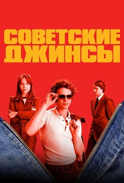 Советские джинсы (2024)
